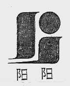 阳阳