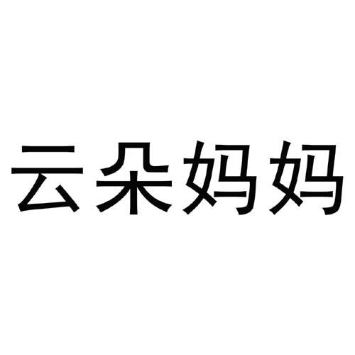 云朵妈妈