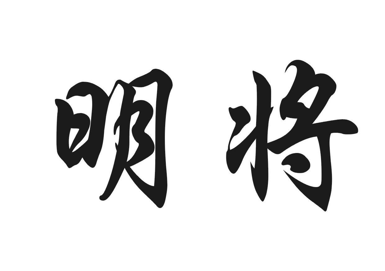 明将