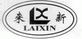 来新