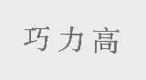 巧力高