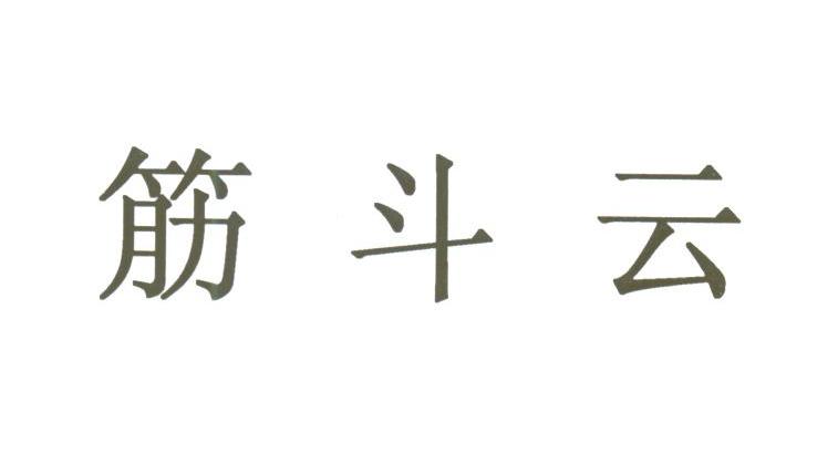 筋斗云