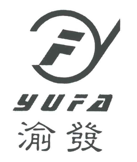 渝发