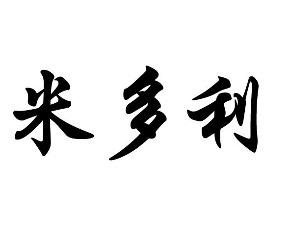 米多利