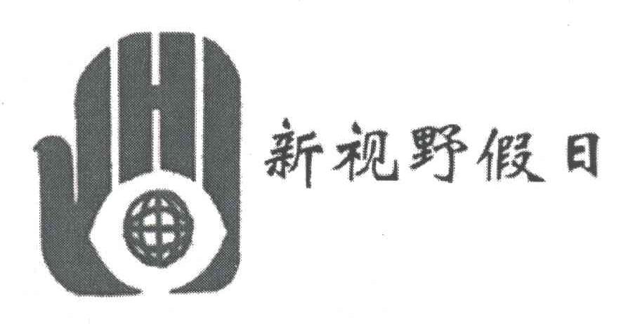 新视野假日