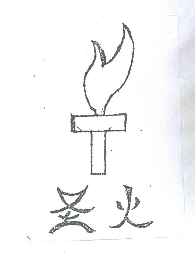 圣火