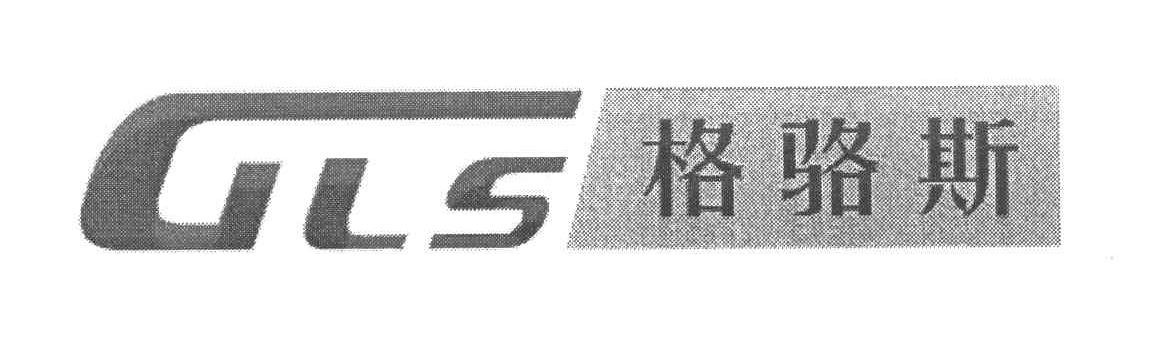 格骆斯 GLS