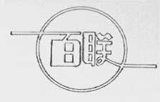 百联