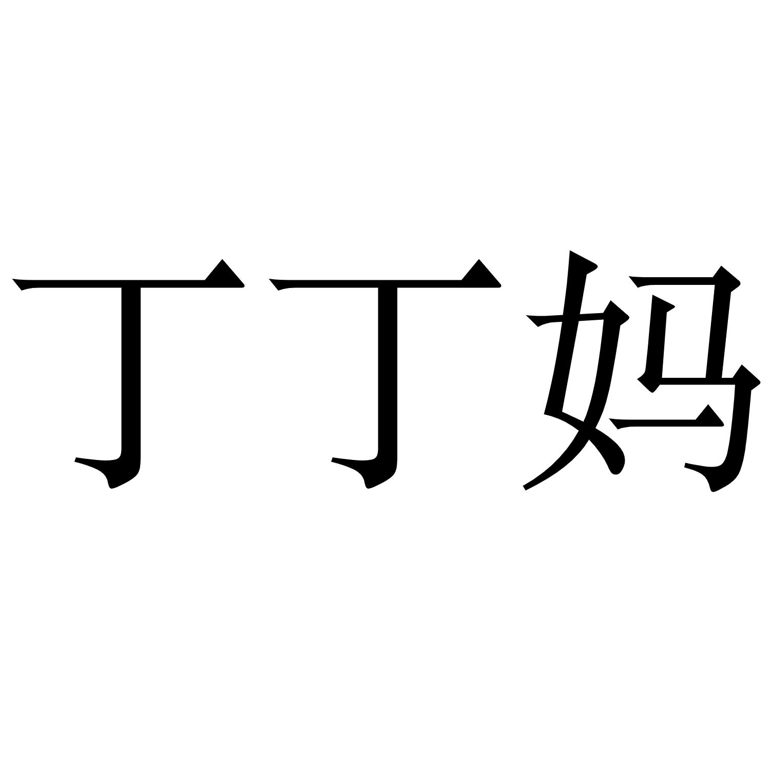 丁丁妈