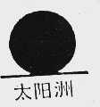 太阳洲
