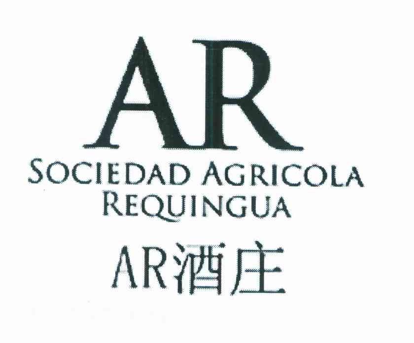 AR 酒庄 SOCIEDAD AGRICOLA REQUINGUA