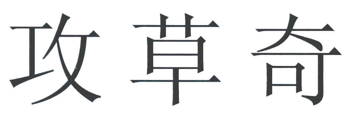 攻草奇