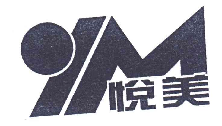 悦美;M