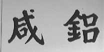 咸铝