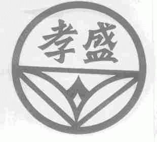 孝盛