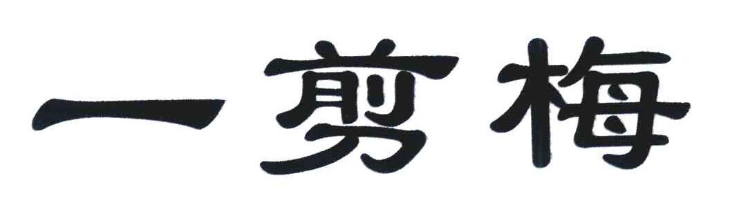 一剪梅