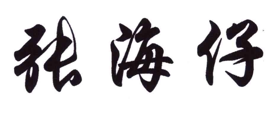 张海仔