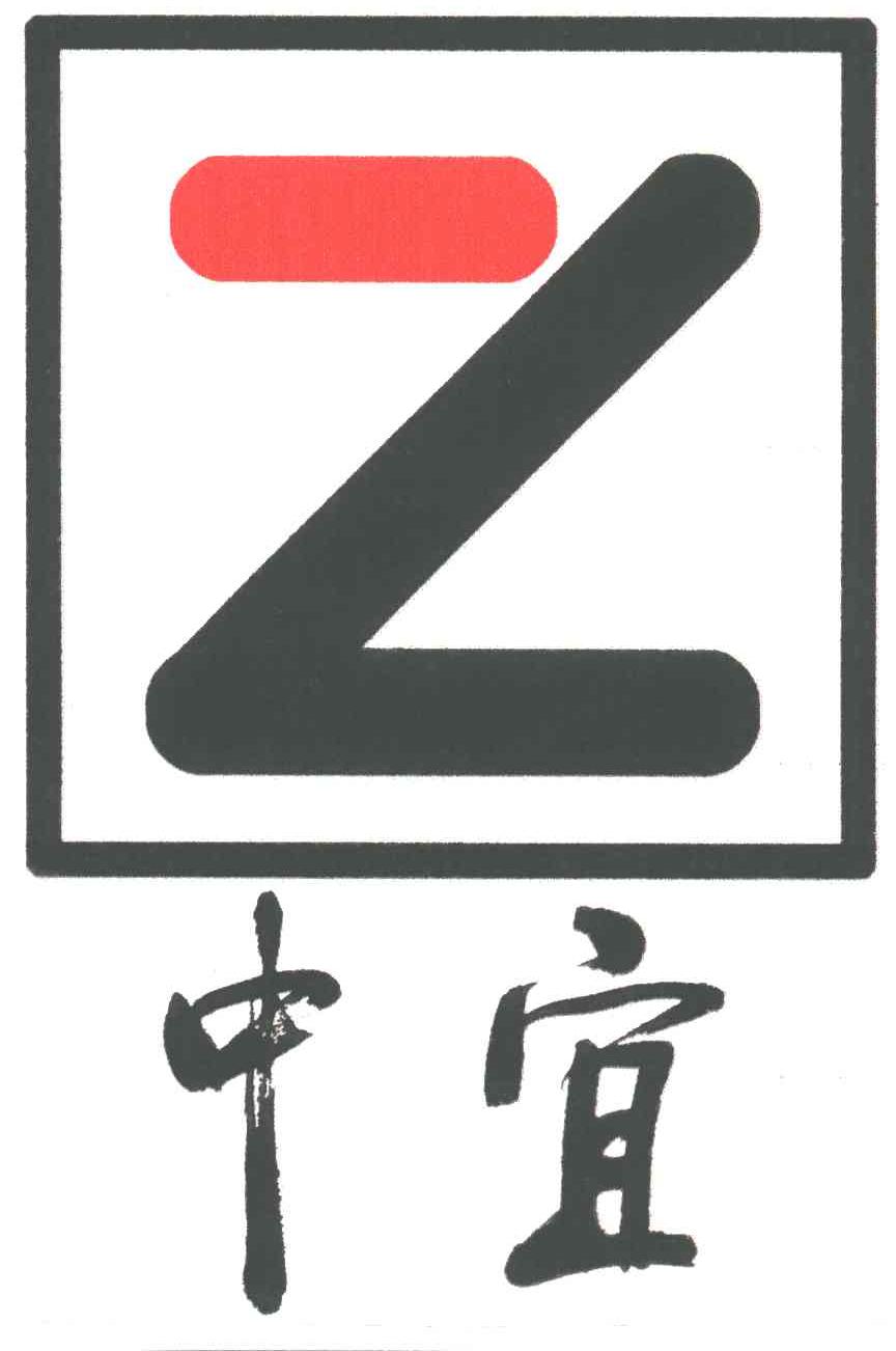 中宜;Z