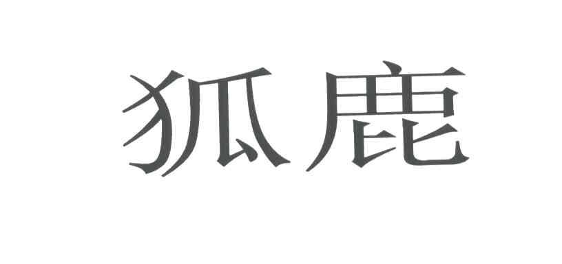 狐鹿