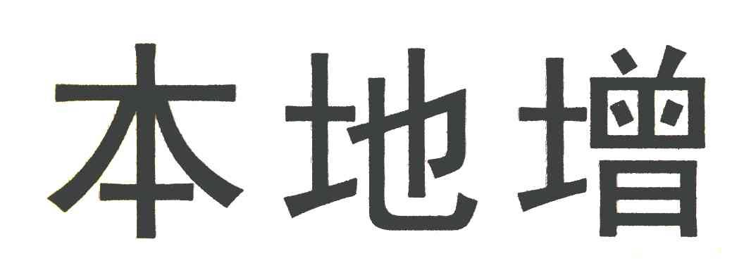 本地增