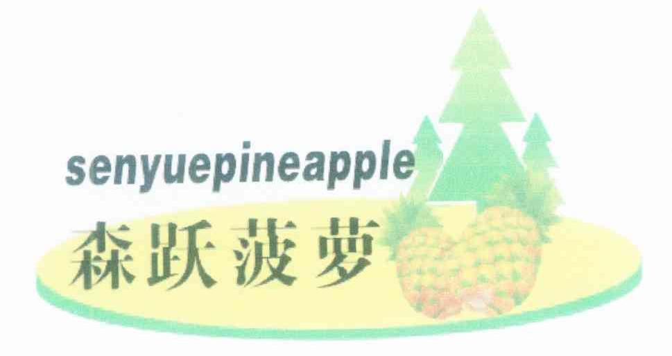 森跃菠萝 SENYUEPINEAPPLE