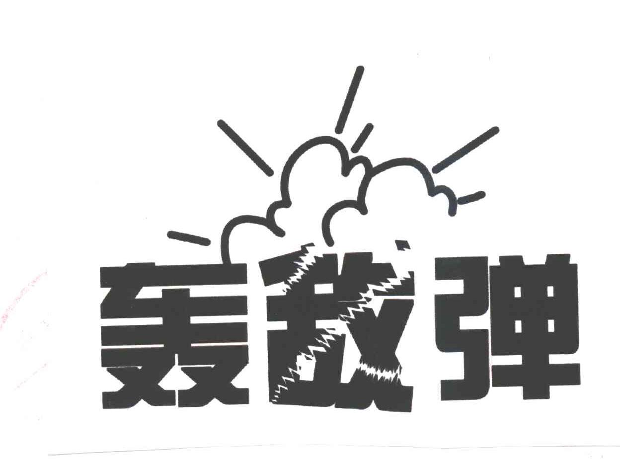 轰敌弹