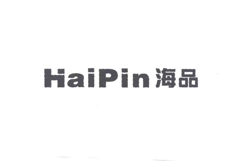 海品
