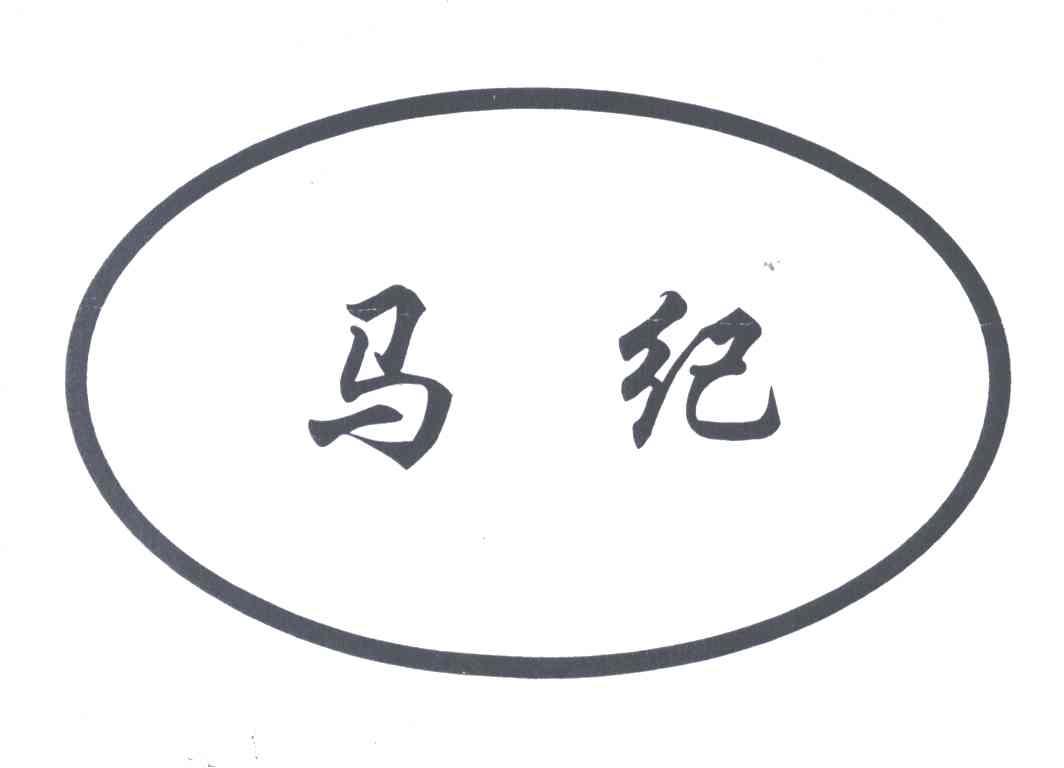 马纪