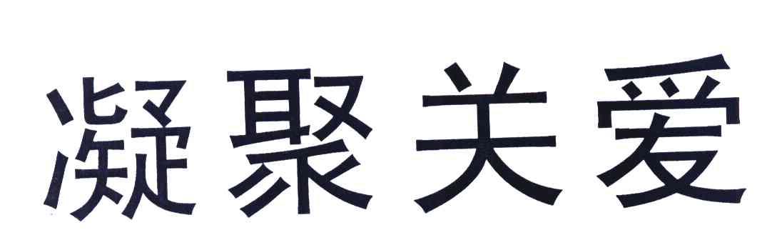 凝聚关爱