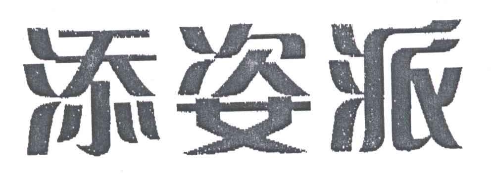 添姿派