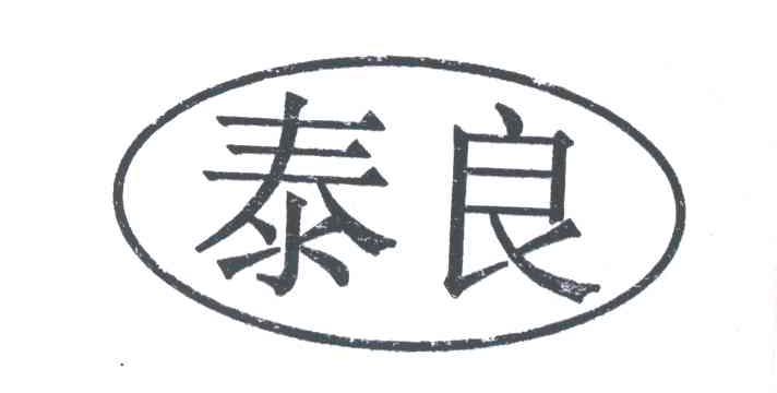 泰良