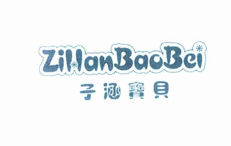 子涵宝贝