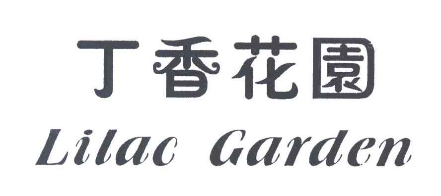 丁香花园LILAC GARDEN