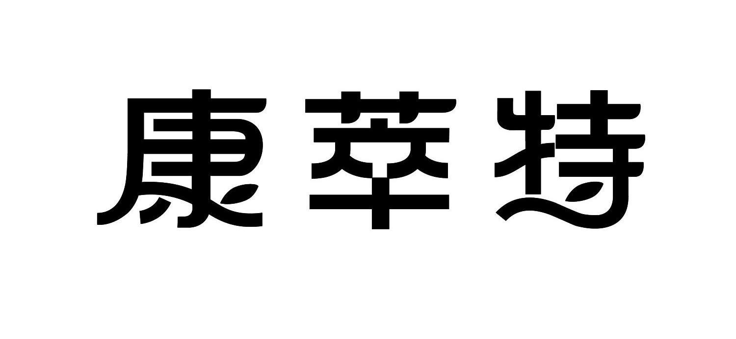 康萃特