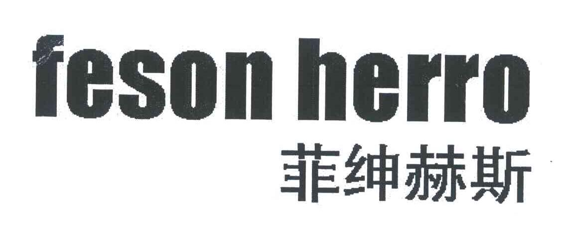 菲绅赫斯;FESON HERRO