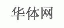 华体