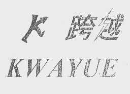 跨越   KWAYUE