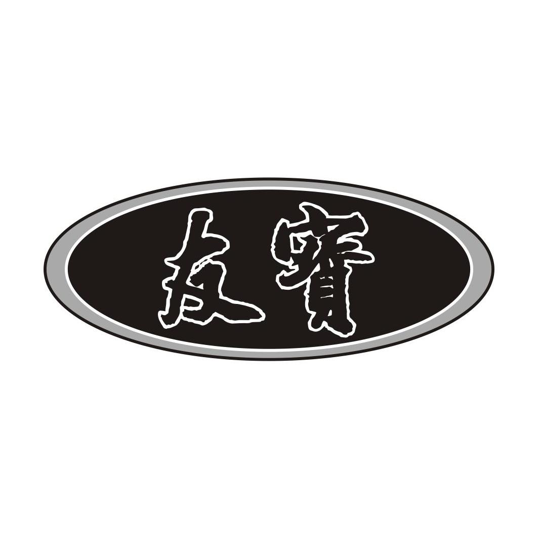 友宝