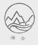 海岳