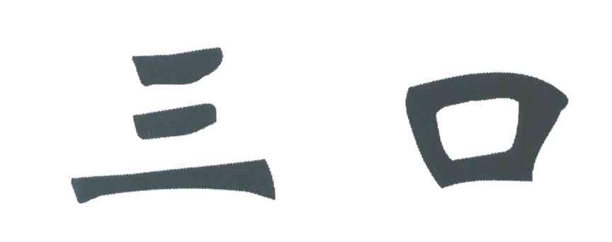 三口