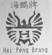 海鹏