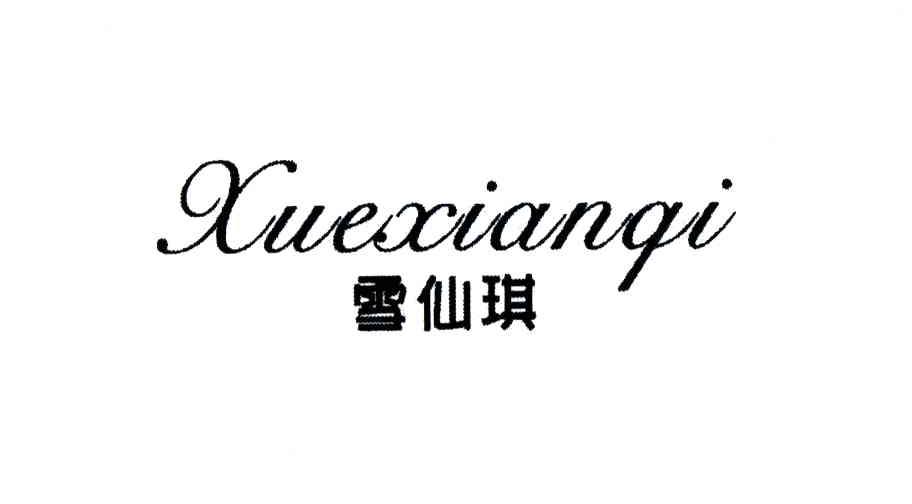 雪仙琪