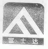 富士达