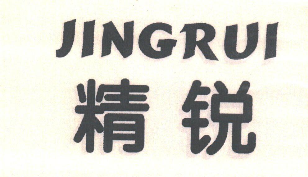 精锐