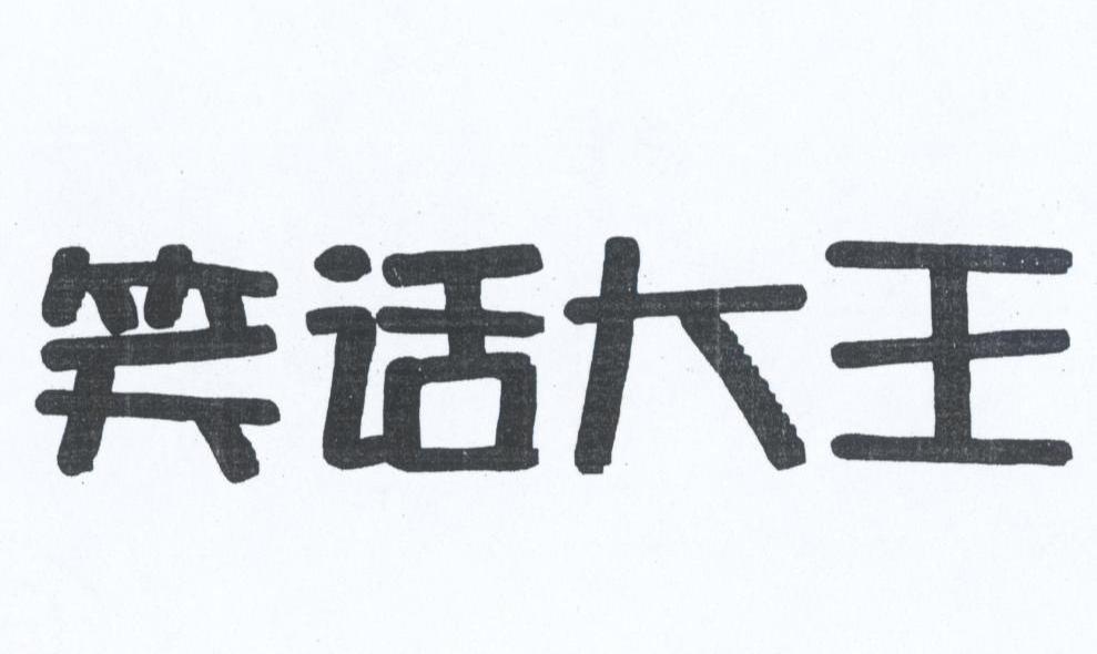 笑话大王