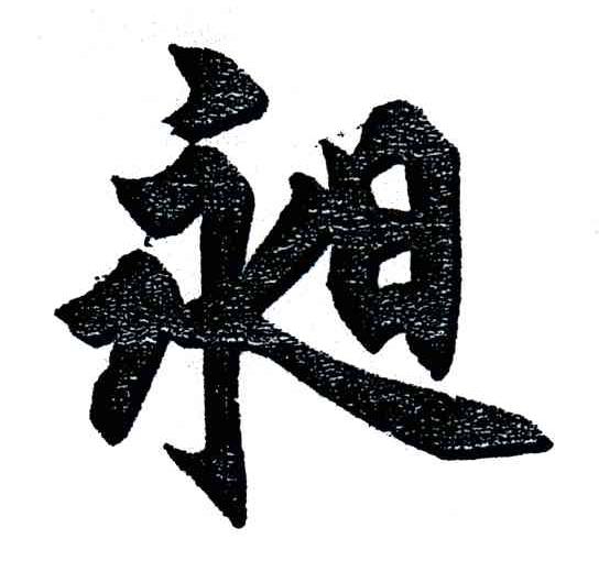 昶