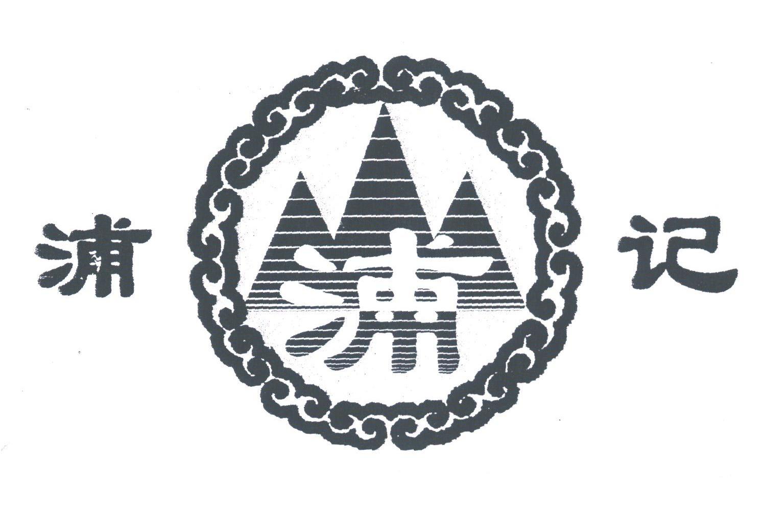 浦记
