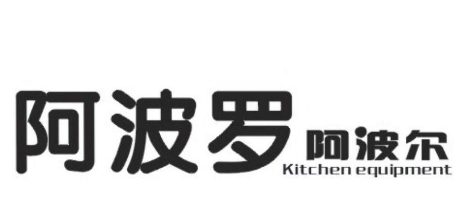 阿波罗阿波尔 KITCHEN EQUIPMENT