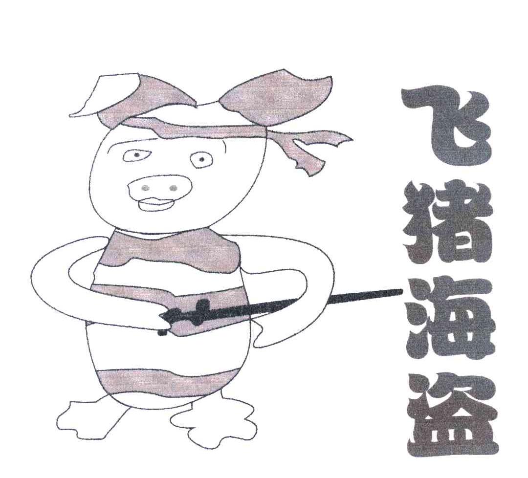 飞猪海盗