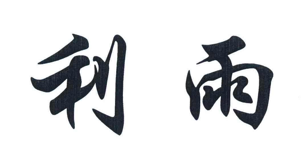 利雨